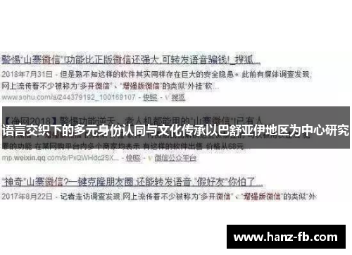 语言交织下的多元身份认同与文化传承以巴舒亚伊地区为中心研究