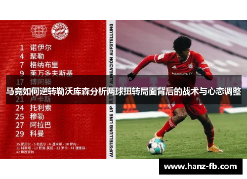 马竞如何逆转勒沃库森分析两球扭转局面背后的战术与心态调整