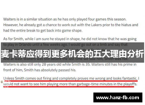 麦卡蒂应得到更多机会的五大理由分析