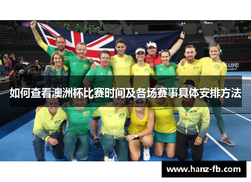 如何查看澳洲杯比赛时间及各场赛事具体安排方法
