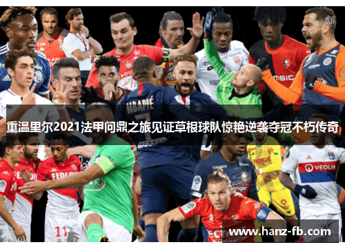 重温里尔2021法甲问鼎之旅见证草根球队惊艳逆袭夺冠不朽传奇