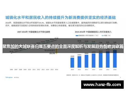 聚焦加的夫城联赛归属五要点的全面深度解析与发展趋势前瞻洞察篇