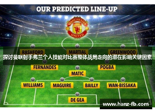 探讨曼联射手弗兰个人技能对比赛整体战局走向的潜在影响关键因素