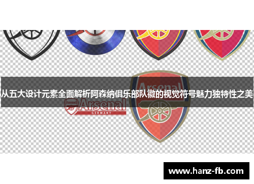 从五大设计元素全面解析阿森纳俱乐部队徽的视觉符号魅力独特性之美