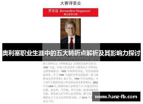 奥利塞职业生涯中的五大转折点解析及其影响力探讨 奥利塞职业生涯中的五大转折点解析及其影响力探讨