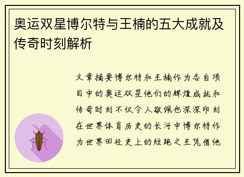 奥运双星博尔特与王楠的五大成就及传奇时刻解析