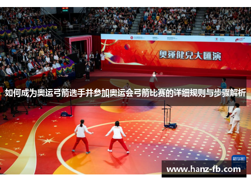 如何成为奥运弓箭选手并参加奥运会弓箭比赛的详细规则与步骤解析 如何成为奥运弓箭选手并参加奥运会弓箭比赛的详细规则与步骤解析