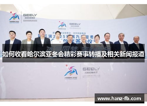 如何收看哈尔滨亚冬会精彩赛事转播及相关新闻报道 如何收看哈尔滨亚冬会精彩赛事转播及相关新闻报道