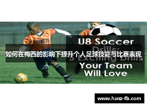 如何在梅西的影响下提升个人足球技能与比赛表现