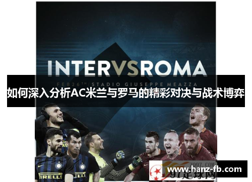 如何深入分析AC米兰与罗马的精彩对决与战术博弈