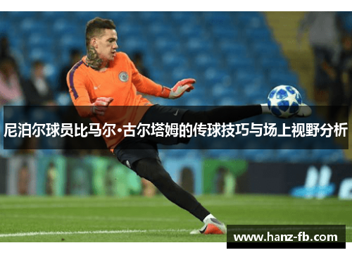 尼泊尔球员比马尔·古尔塔姆的传球技巧与场上视野分析 尼泊尔球员比马尔·古尔塔姆的传球技巧与场上视野分析