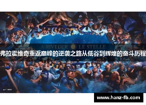 弗拉霍维奇重返巅峰的逆袭之路从低谷到辉煌的奋斗历程