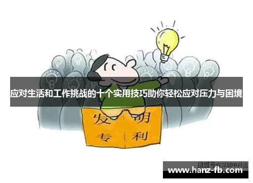 应对生活和工作挑战的十个实用技巧助你轻松应对压力与困境