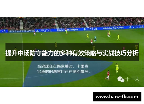 提升中场防守能力的多种有效策略与实战技巧分析