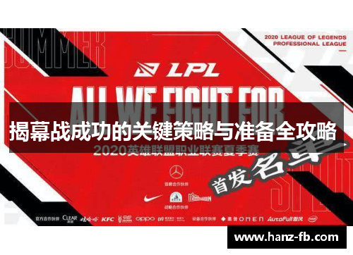 揭幕战成功的关键策略与准备全攻略 