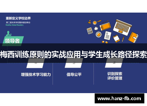 梅西训练原则的实战应用与学生成长路径探索 梅西训练原则的实战应用与学生成长路径探索