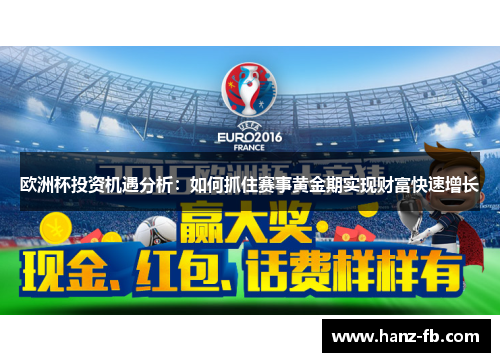 欧洲杯投资机遇分析：如何抓住赛事黄金期实现财富快速增长