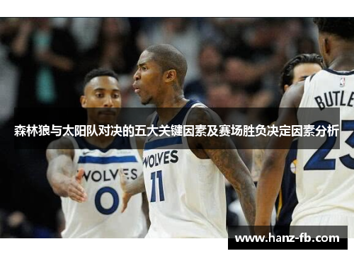 森林狼与太阳队对决的五大关键因素及赛场胜负决定因素分析