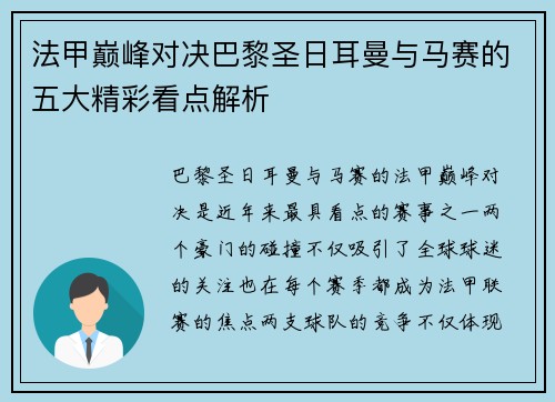 法甲巅峰对决巴黎圣日耳曼与马赛的五大精彩看点解析 法甲巅峰对决巴黎圣日耳曼与马赛的五大精彩看点解析