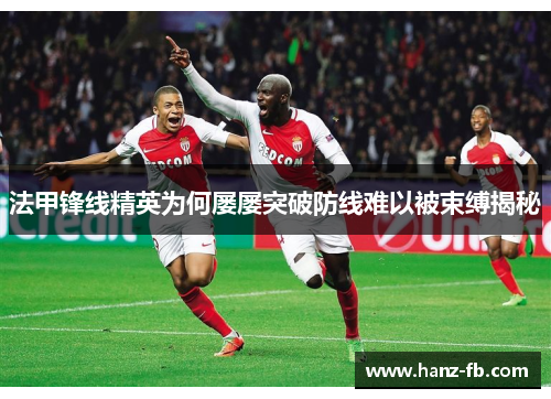 法甲锋线精英为何屡屡突破防线难以被束缚揭秘