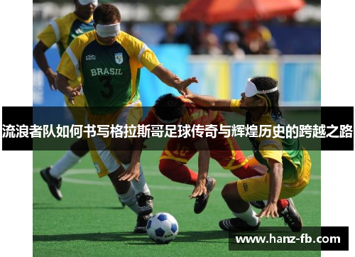 流浪者队如何书写格拉斯哥足球传奇与辉煌历史的跨越之路