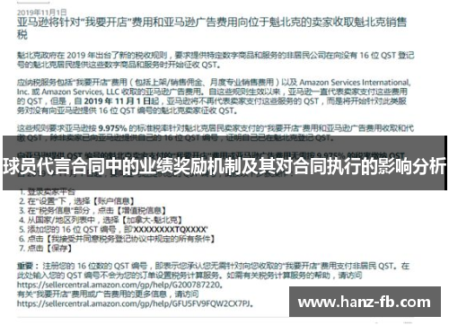 球员代言合同中的业绩奖励机制及其对合同执行的影响分析