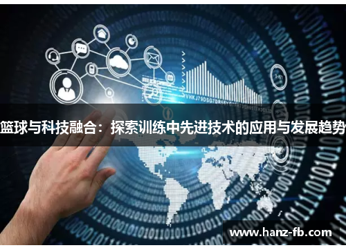 篮球与科技融合：探索训练中先进技术的应用与发展趋势