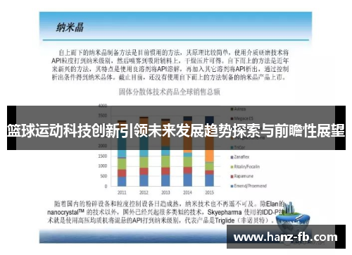 篮球运动科技创新引领未来发展趋势探索与前瞻性展望