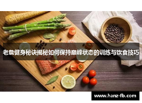 老詹健身秘诀揭秘如何保持巅峰状态的训练与饮食技巧