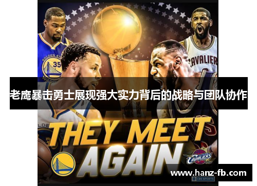 老鹰暴击勇士展现强大实力背后的战略与团队协作 老鹰暴击勇士展现强大实力背后的战略与团队协作