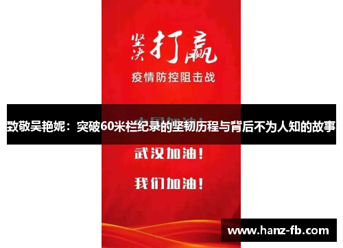 致敬吴艳妮：突破60米栏纪录的坚韧历程与背后不为人知的故事