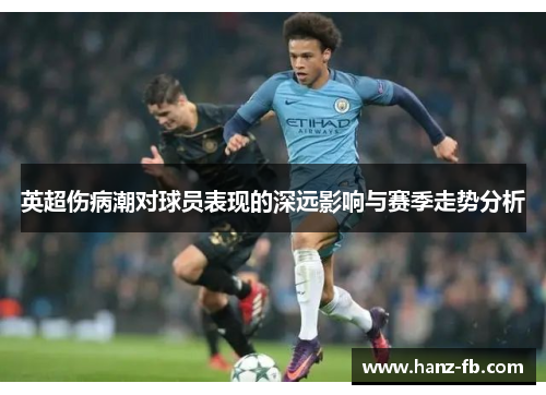 英超伤病潮对球员表现的深远影响与赛季走势分析