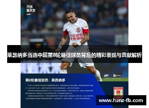 莱昂纳多当选中超第8轮最佳球员背后的精彩表现与贡献解析