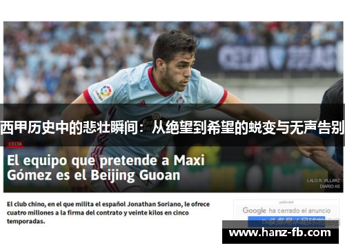 西甲历史中的悲壮瞬间:从绝望到希望的蜕变与无声告别 西甲历史中的悲壮瞬间:从绝望到希望的蜕变与无声告别