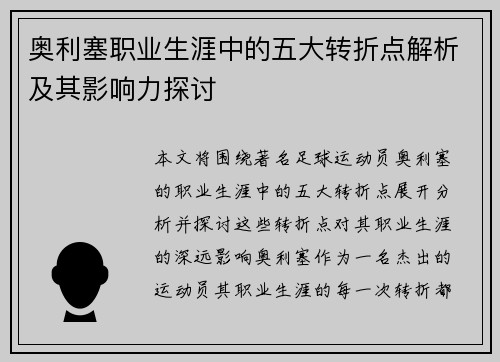 奥利塞职业生涯中的五大转折点解析及其影响力探讨 奥利塞职业生涯中的五大转折点解析及其影响力探讨