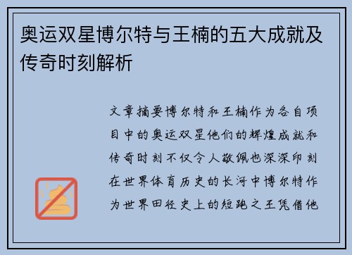 奥运双星博尔特与王楠的五大成就及传奇时刻解析 奥运双星博尔特与王楠的五大成就及传奇时刻解析