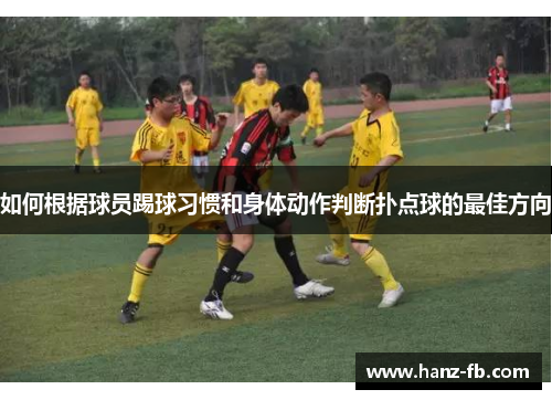 如何根据球员踢球习惯和身体动作判断扑点球的最佳方向