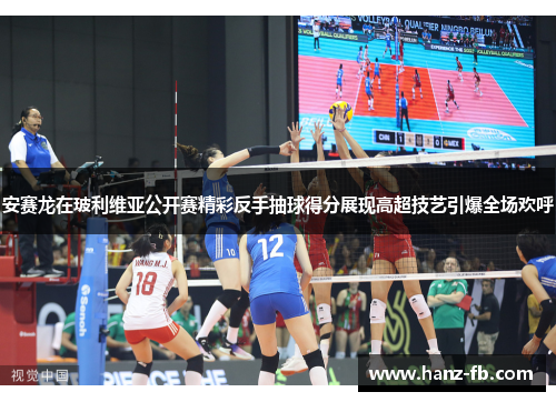 安赛龙在玻利维亚公开赛精彩反手抽球得分展现高超技艺引爆全场欢呼 安赛龙在玻利维亚公开赛精彩反手抽球得分展现高超技艺引爆全场欢呼