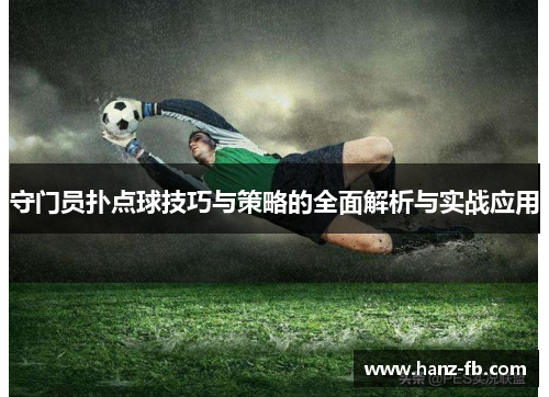 守门员扑点球技巧与策略的全面解析与实战应用