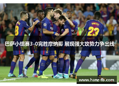 巴萨小组赛3-0完胜摩纳哥 展现强大攻势力争出线 巴萨小组赛3-0完胜摩纳哥 展现强大攻势力争出线