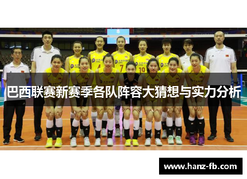 巴西联赛新赛季各队阵容大猜想与实力分析 巴西联赛新赛季各队阵容大猜想与实力分析