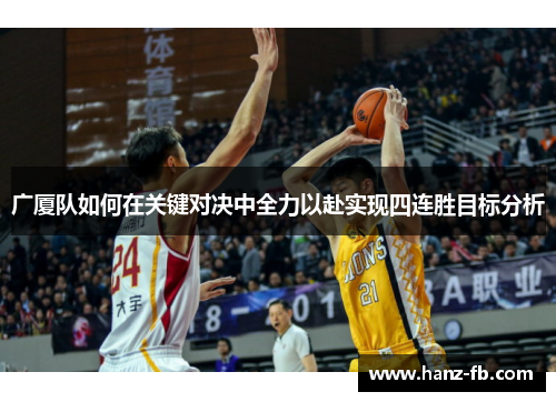 广厦队如何在关键对决中全力以赴实现四连胜目标分析 广厦队如何在关键对决中全力以赴实现四连胜目标分析