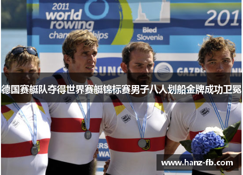 德国赛艇队夺得世界赛艇锦标赛男子八人划船金牌成功卫冕