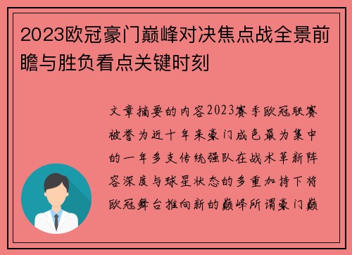 2023欧冠豪门巅峰对决焦点战全景前瞻与胜负看点关键时刻 2023欧冠豪门巅峰对决焦点战全景前瞻与胜负看点关键时刻