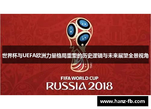 世界杯与UEFA欧洲力量格局重塑的历史逻辑与未来展望全景视角 世界杯与UEFA欧洲力量格局重塑的历史逻辑与未来展望全景视角