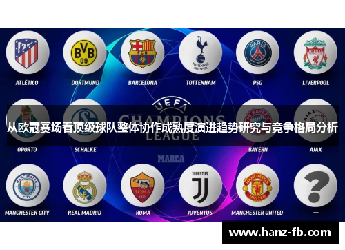 从欧冠赛场看顶级球队整体协作成熟度演进趋势研究与竞争格局分析 从欧冠赛场看顶级球队整体协作成熟度演进趋势研究与竞争格局分析