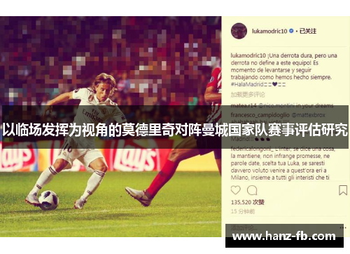 以临场发挥为视角的莫德里奇对阵曼城国家队赛事评估研究