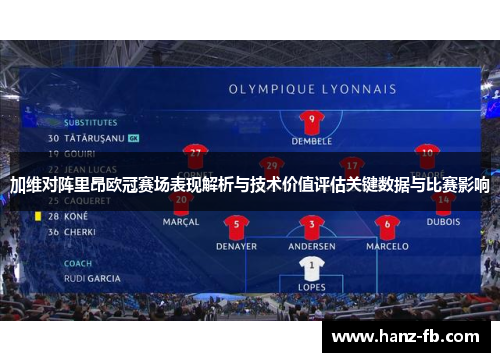加维对阵里昂欧冠赛场表现解析与技术价值评估关键数据与比赛影响