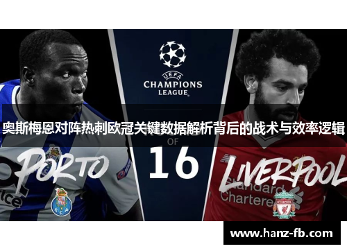 奥斯梅恩对阵热刺欧冠关键数据解析背后的战术与效率逻辑