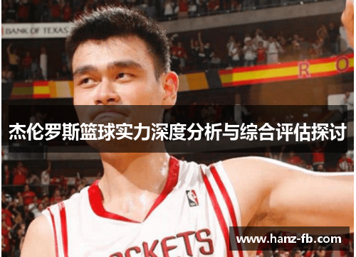 杰伦罗斯篮球实力深度分析与综合评估探讨